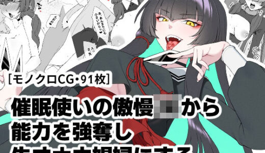 【2025-09-27発売】催●使いの傲慢JKから能力を強奪し生オナホ娼婦にする【d_672233】【ひつじときつね】