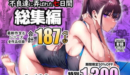 【2025-09-29発売】ずっと好きだった巨乳幼馴染が不良達に弄ばれた七日間 総集編【d_672240】【ゐちぼっち】
