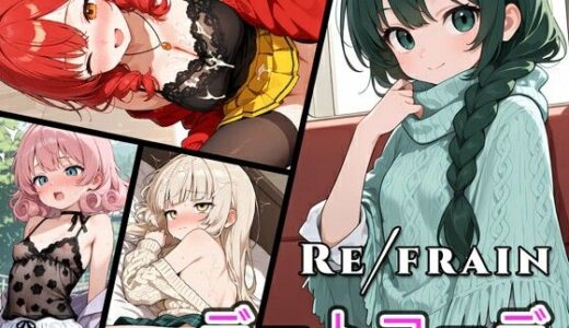 【2025-09-25発売】Refrain デートコーデ【d_672242】【0番のりば】
