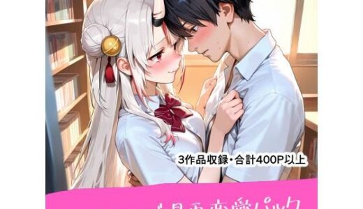 【2025-10-02発売】ホ●ライブ漫画恋愛パック【d_672244】【恋愛脳デートクラブ】