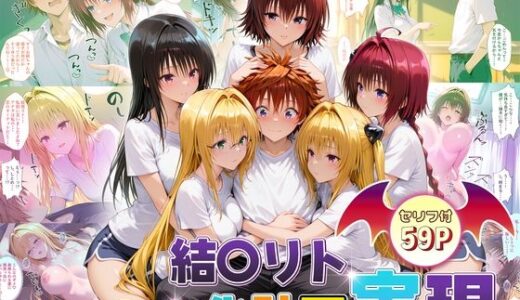 【2025-10-01発売】結城リトのハーレム化計画実現！  後編【d_672271】【10リットルの精子】