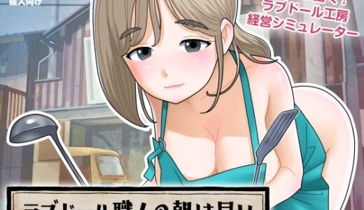 【2025-09-27発売】ラブドール職人の朝は早い【d_672284】【屁理屈流通センター】
