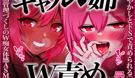 【2025-10-01発売】【姉ギャルW責め】甘やかしとドSで交互に責められる！パイズリ治療、公衆便所で手コキ、耳元カウント、チンピク我慢…射精管理づくしのW痴女体感ASMR！【CV.桃湯うがい】【d_672291】【ももゆ屋】
