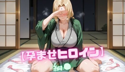 【2025-10-02発売】【孕ませヒロイン】綱〇【d_672292】【nuko3】