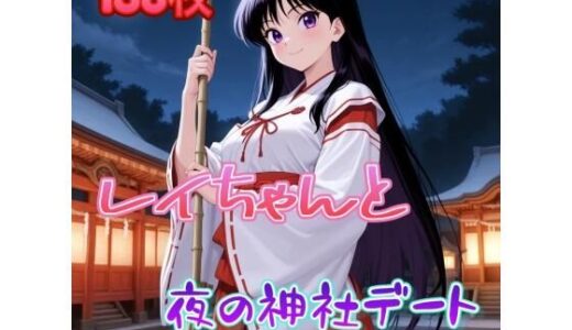 【2025-10-08発売】レイちゃんと夜の神社デート【d_672295】【アンディ書房】