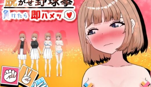 【2025-10-04発売】脱がせ野球拳！負けたら即ハメッ（はーと）【d_672306】【おてがるエッチ工房】