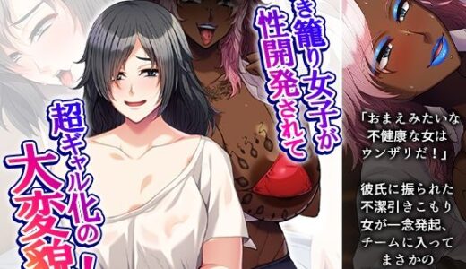 【2025-09-27発売】引き籠り女子が性開発されて超ギャル化の大変貌！【d_672314】【アロマコミック】