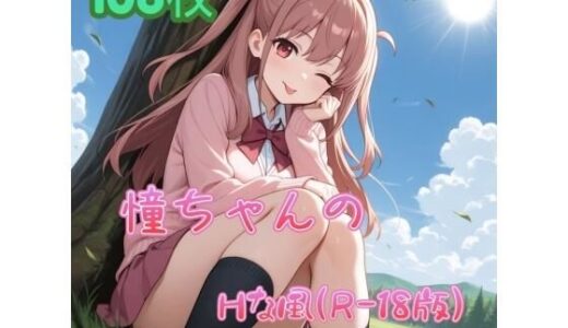 【2025-10-09発売】憧ちゃんのHな風（R-18版）【d_672316】【アンディ書房】