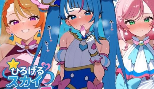 【2025-10-02発売】ひろげるスカイプリ〇ュア【d_672317】【さきっぽ5センチメートル】