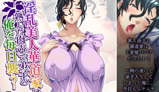 【2025-09-27発売】淫乱美人華道家は熟した肉壺で弟子の俺を毎日襲う！ 4巻【d_672322】【悶々堂】