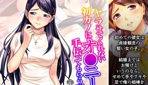 【2025-09-28発売】ヤラせてくれない初カノにオ●ニーを手伝ってもらう話 下巻【d_672329】【アロマコミック】
