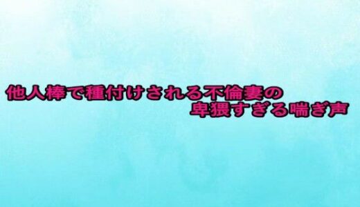 【2025-09-25発売】他人棒で種付けされる不倫妻の卑猥すぎる喘ぎ声【d_672360】【背徳の恥辱放送部】
