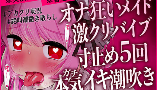 【2025-10-01発売】【実演ガチ音】「クリが大きくなっていきますッ」淫乱メイドの激クリバイブ絶頂潮吹き実況オナニー！寸止め5回演技なしオホ声本気アクメ（音量注意）【CV.桃湯うがい】【d_672372】【ももゆ屋】