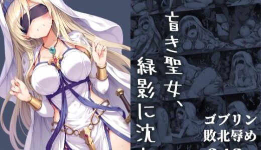 【2025-10-02発売】盲き聖女、緑影に沈む【d_672404】【絵心あいのAI生成アトリエ】