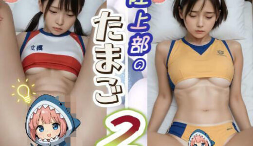 【2025-10-01発売】【動画】陸上部のたまご2  〜そのユニフォームのサイズあってます？下乳セレクション〜【d_672426】【あゆみのお絵かき】