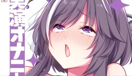 【2025-10-06発売】【実演オナニー】サクッとシコれるお手軽オナニー音声【うぢゅ】【d_672453】【ありがた屋】