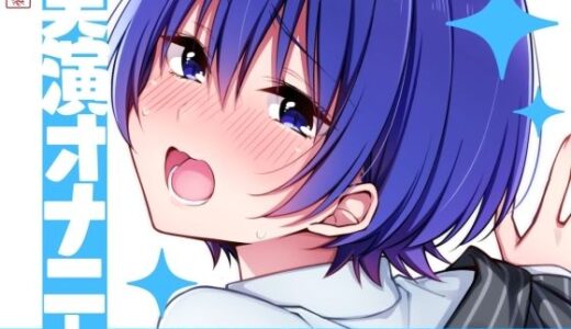 【2025-10-06発売】【実演オナニー】サクッとシコれるお手軽オナニー音声【夏目ミカコ】【d_672467】【ありがた屋】