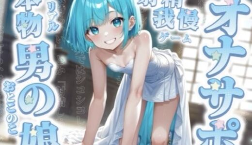 【2025-10-04発売】【男の娘×オナサポ】リアル男の娘と射精我慢ゲーム。声に合わせてシコシコ…最後まで耐えられるかな？//【ノンシチュ/カウントダウン/言葉責め/男性向け】【d_672473】【男の娘堕ちしよっ？】