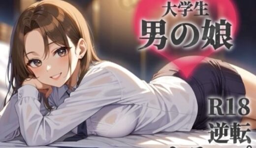 【2025-10-11発売】【男の娘×オナサポ】サークルで出会った後輩を男と気付かず誘う貴方。勝手に勘違いしたくせに逃げちゃうんですか…？笑【逆転/トラップ/敬語/男性向け】【d_672480】【男の娘堕ちしよっ？】