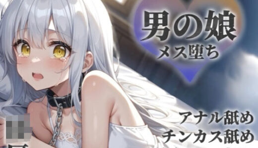 【2025-10-18発売】【男の娘×陵●】お金の為に汚いおじさんに奉仕する男の娘。チンカス＆アナル舐めから小便吸い出し。奴●のような扱いに快楽を覚え始め…【メス堕ち/男性向け】【d_672484】【男の娘堕ちしよっ？】