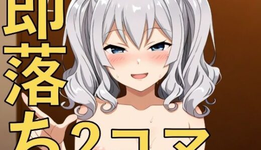 【2025-10-03発売】からかい少女の即落ち2コマ！〜余裕を破壊された彼女たち〜【d_672490】【yamino games】