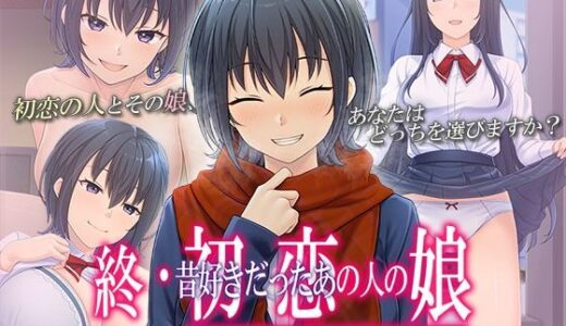 【2025-10-17発売】終・初恋の人の娘 The Motion Anime【d_672492】【survive more】