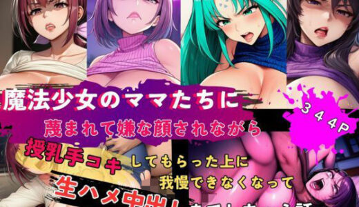 【2025-10-03発売】魔法少女のママたちに蔑まれて嫌な顔されながら授乳手コキしてもらった上に我慢できなくなって生ハメ中出しまでしちゃう話【d_672538】【AiMyCreatives】