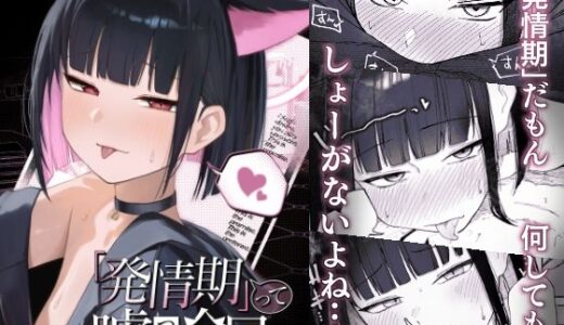 【2025-09-25発売】「発情期」って嘘ついた今日。【d_672567】【だいおん】