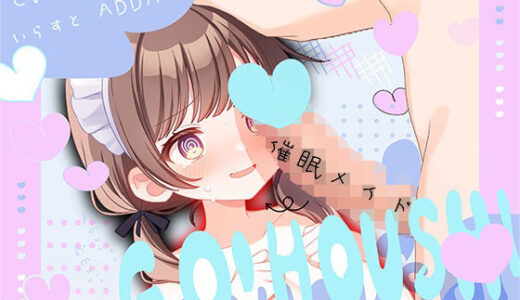 【2025-09-25発売】催●ご奉仕×感度10倍！ 快感リンクでイキたくておねだり！催○口リメイドのご奉仕日誌【d_672591】【倒錯に堕ちる。】