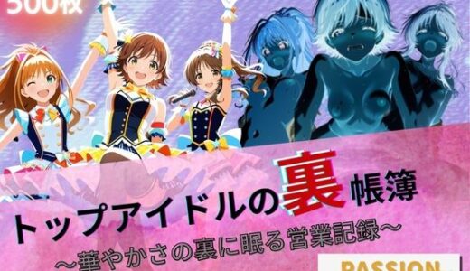 【2025-10-18発売】トップアイドルの裏帳簿 〜華やかさの裏に眠る営業記録〜 Passion 後編【d_672600】【たぶん全年齢じゃないです】