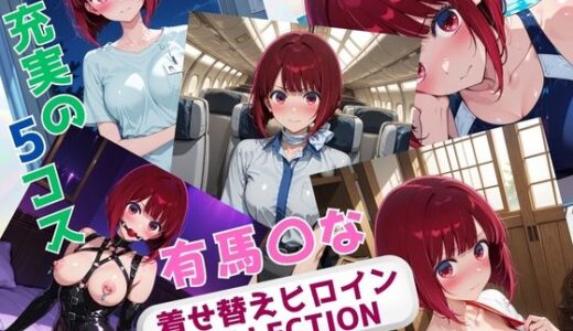 【2025-10-02発売】着せ替えヒロインCOLLECTION  ー有馬〇なー【d_672602】【ウンポコロコ】