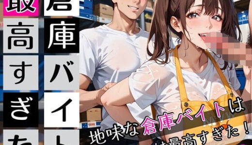 【2025-10-04発売】倉庫バイトは最高すぎた2！地味な倉庫バイトは童貞には最高すぎた！200枚【d_672605】【ぷにぷに.com】