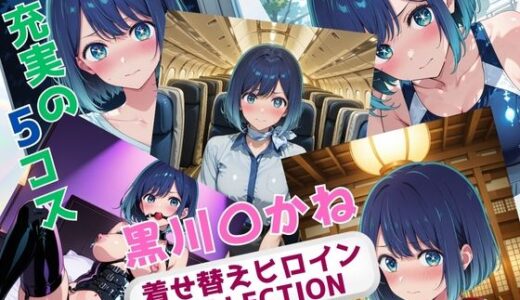 【2025-10-02発売】着せ替えヒロインCOLLECTION  ー黒川〇かねー【d_672613】【ウンポコロコ】