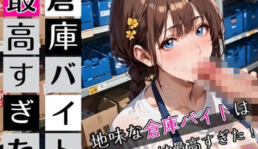 【2025-10-14発売】倉庫バイトは最高すぎた5！地味な倉庫バイトは童貞には最高すぎた！200枚【d_672615】【ぷにぷに.com】