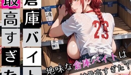 【2025-10-18発売】倉庫バイトは最高すぎた7！地味な倉庫バイトは童貞には最高すぎた！200枚【d_672620】【ぷにぷに.com】