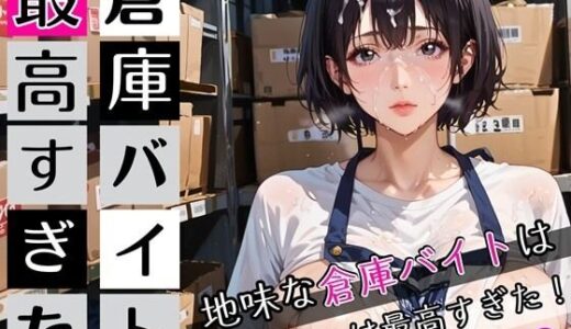 【2025-10-21発売】倉庫バイトは最高すぎた8！地味な倉庫バイトは童貞には最高すぎた！200枚【d_672622】【ぷにぷに.com】