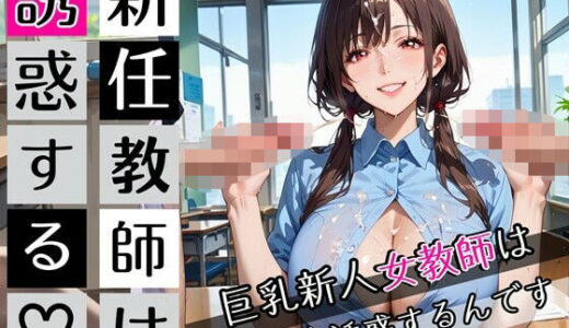 【2025-09-28発売】新任教師は誘惑する！巨乳新人女教師は俺を誘惑するんです！200枚【d_672627】【びんびんドットコム】