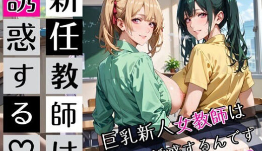 【2025-09-28発売】新任教師は誘惑する2！巨乳新人女教師は俺を誘惑するんです！200枚【d_672630】【びんびんドットコム】