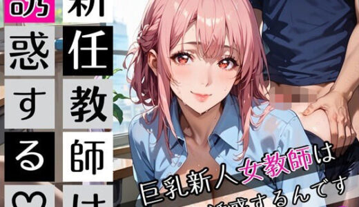 【2025-09-28発売】新任教師は誘惑する3！巨乳新人女教師は俺を誘惑するんです！200枚【d_672634】【びんびんドットコム】