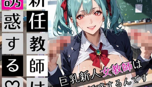 【2025-10-07発売】新任教師は誘惑する4！巨乳新人女教師は俺を誘惑するんです！200枚【d_672638】【びんびんドットコム】
