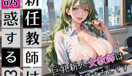 【2025-09-28発売】新任教師は誘惑する5！巨乳新人女教師は俺を誘惑するんです！200枚【d_672641】【びんびんドットコム】