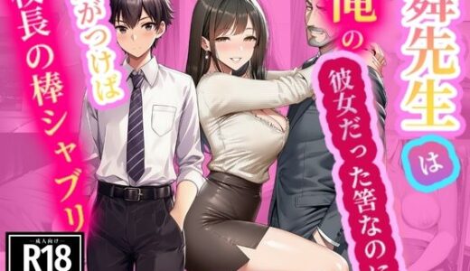 【2025-10-02発売】舞先生は俺の彼女だった筈なのに  気がつけば校長の棒シャブリ【d_672643】【舞の快感】