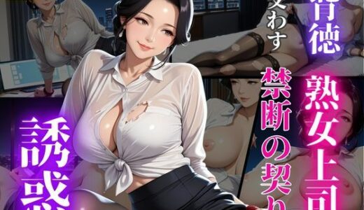 【2025-10-03発売】秘密の残業  女上司と淫らな夜【d_672646】【秘密の熟女園】