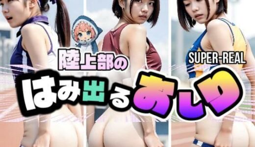 【2025-10-01発売】【SUPER-REAL動画】陸上部のはみ出るおしり【d_672648】【あゆみのお絵かき】
