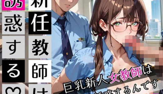 【2025-09-28発売】新任教師は誘惑する7！巨乳新人女教師は俺を誘惑するんです！200枚【d_672650】【びんびんドットコム】