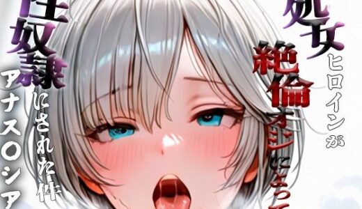 【2025-10-01発売】憧れの処女ヒロインが性奴●にされた件-アナス○シア編-【d_672660】【ハナ】