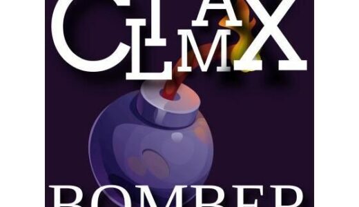 【2025-10-12発売】CLIMAX BOMBER【d_672673】【鈴蘭】