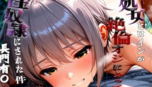 【2025-10-02発売】憧れの処女ヒロインが性奴●にされた件-長門○希編-【d_672675】【澪】