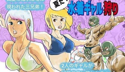 【2025-09-27発売】水着ギャル狩り【d_672714】【コタラボ’】