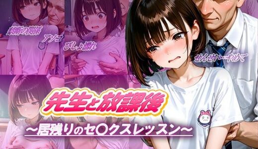 【2025-10-02発売】先生と放課後〜居残りのセ〇クスレッスン〜【d_672731】【ロリのりな女子校生ちっぱいランド】
